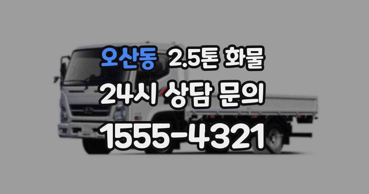 오산동 2.5톤 화물