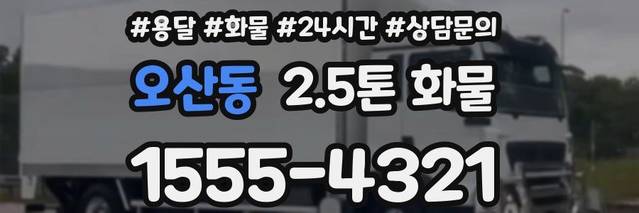 오산동 2.5톤 화물