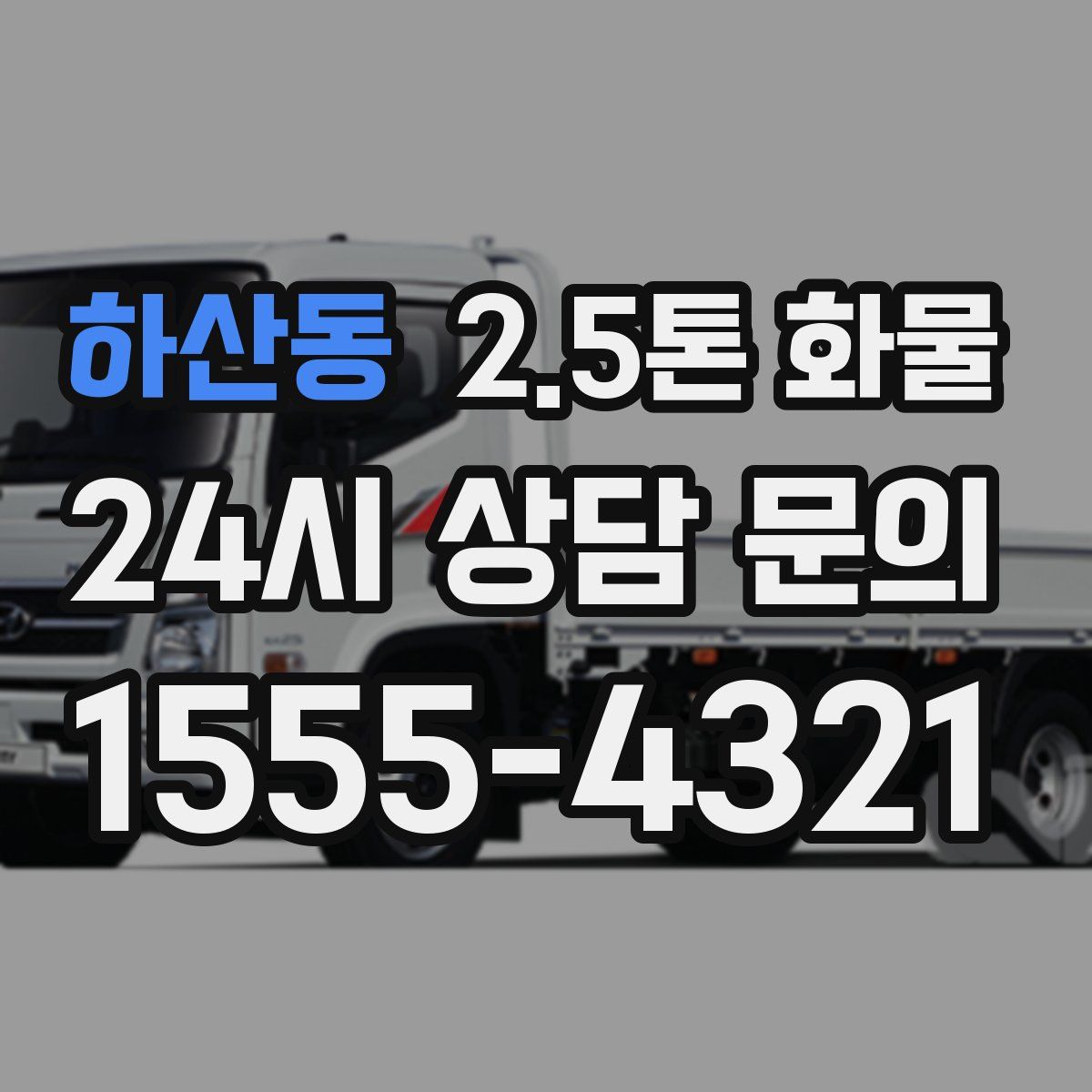 하산동 2.5톤 화물