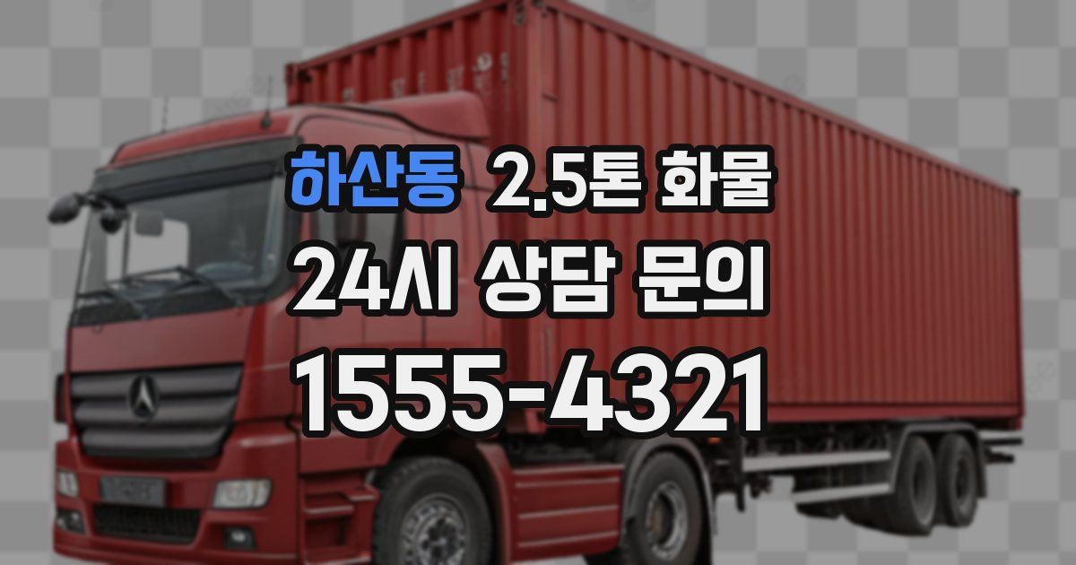 하산동 2.5톤 화물