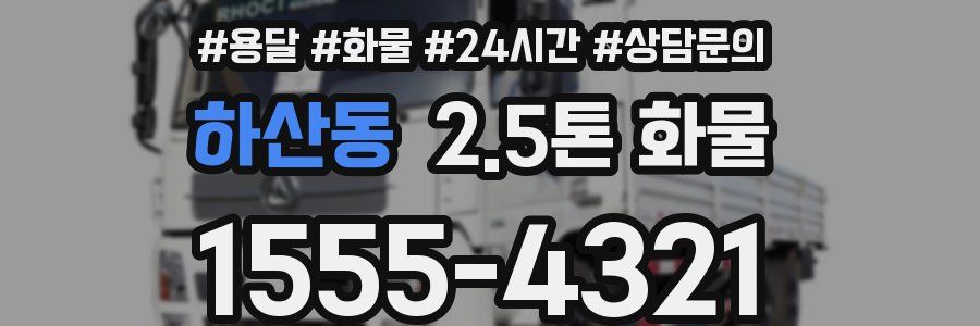 하산동 2.5톤 화물