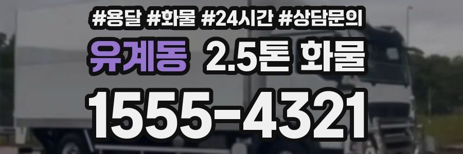 유계동 2.5톤 화물