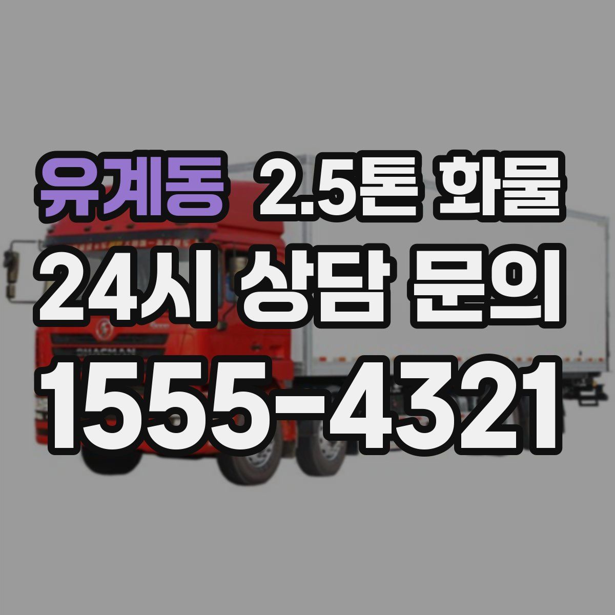 유계동 2.5톤 화물