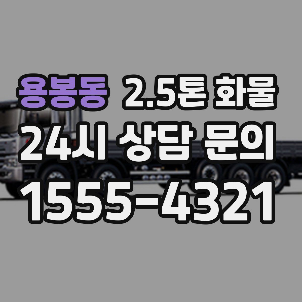 용봉동 2.5톤 화물