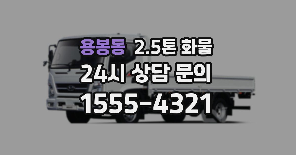 용봉동 2.5톤 화물