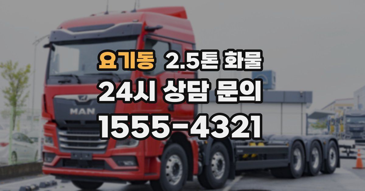 요기동 2.5톤 화물