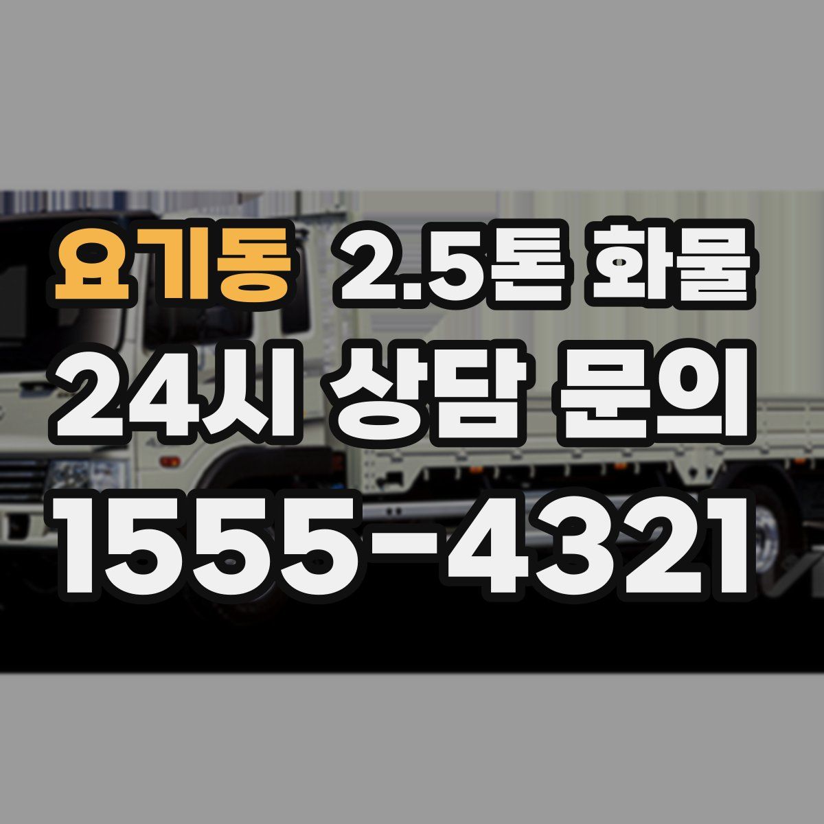 요기동 2.5톤 화물