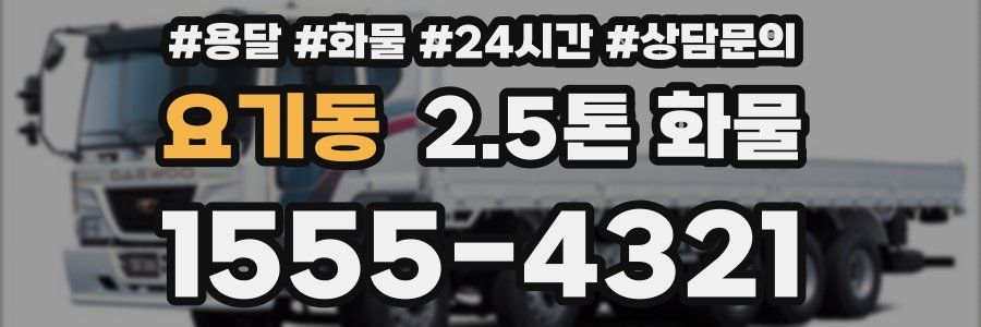요기동 2.5톤 화물