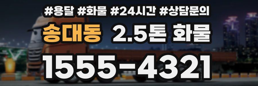 송대동 2.5톤 화물