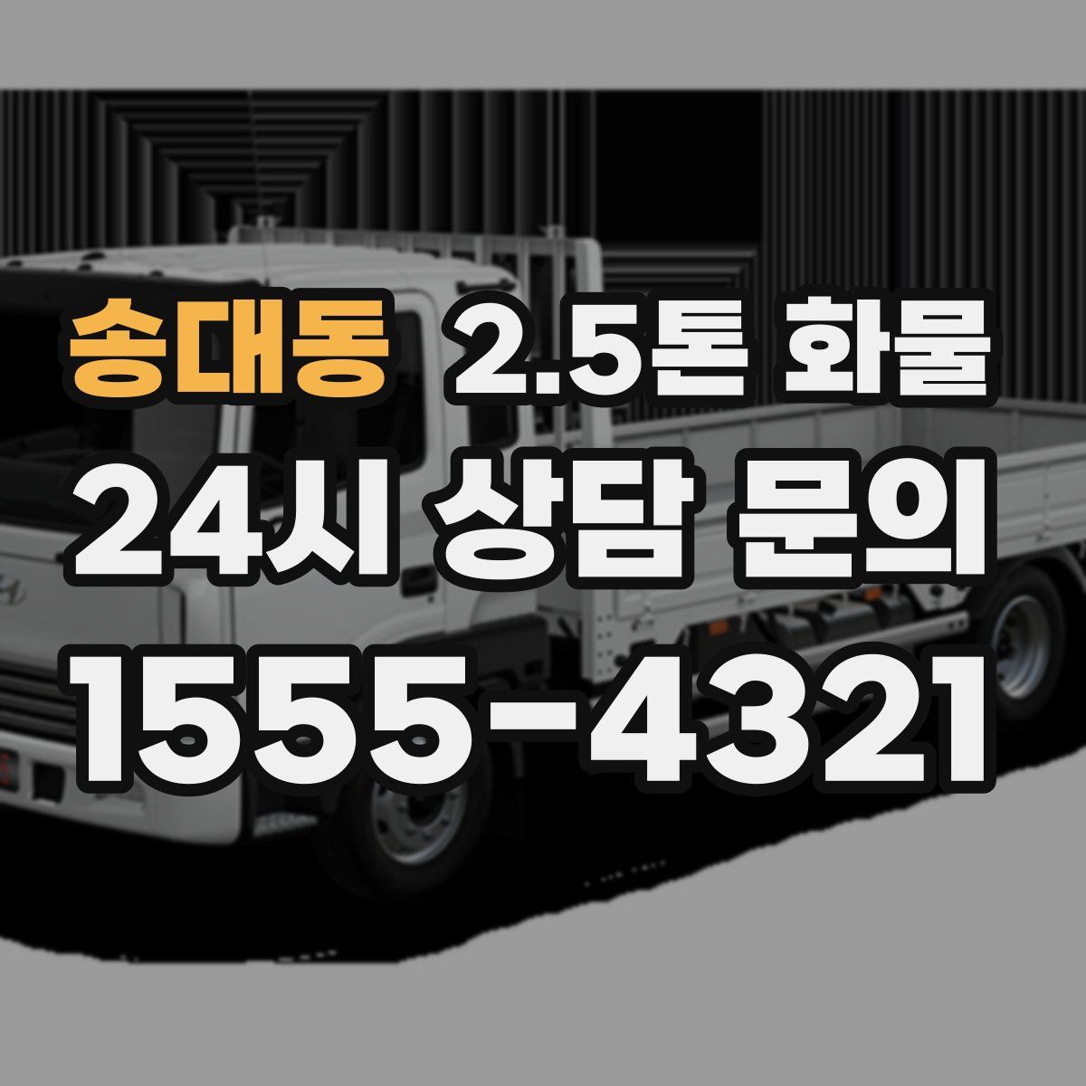 송대동 2.5톤 화물