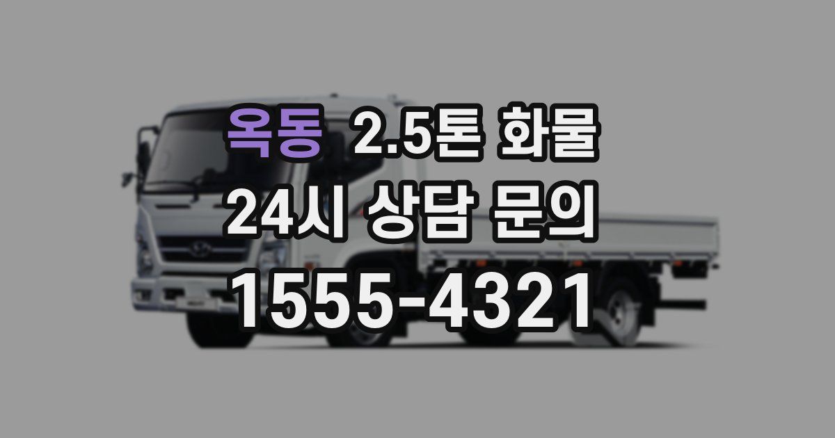 옥동 2.5톤 화물