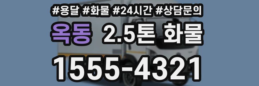 옥동 2.5톤 화물