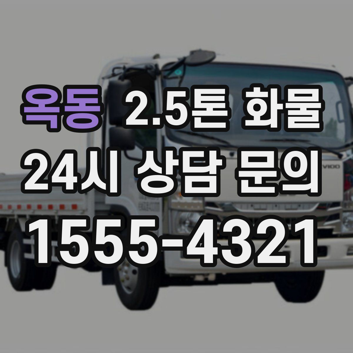 옥동 2.5톤 화물