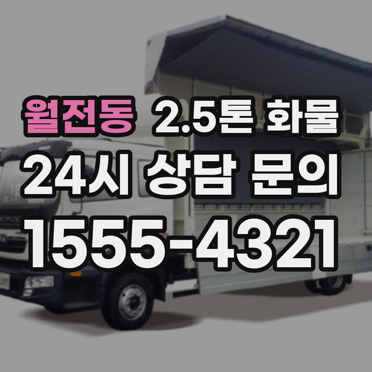 월전동 2.5톤 화물