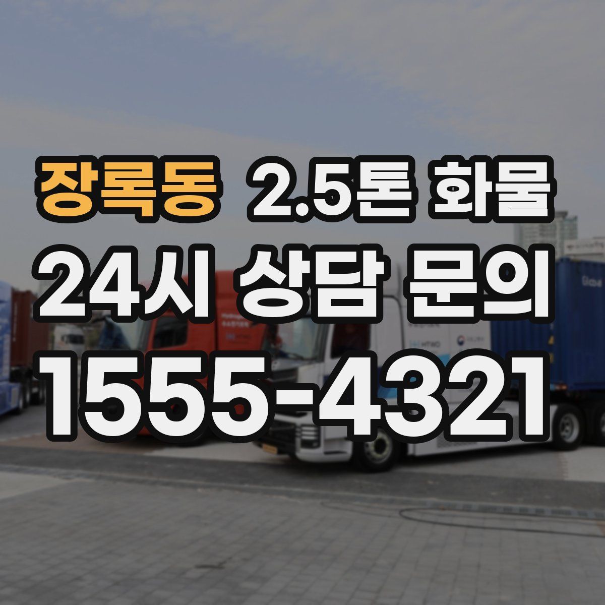장록동 2.5톤 화물