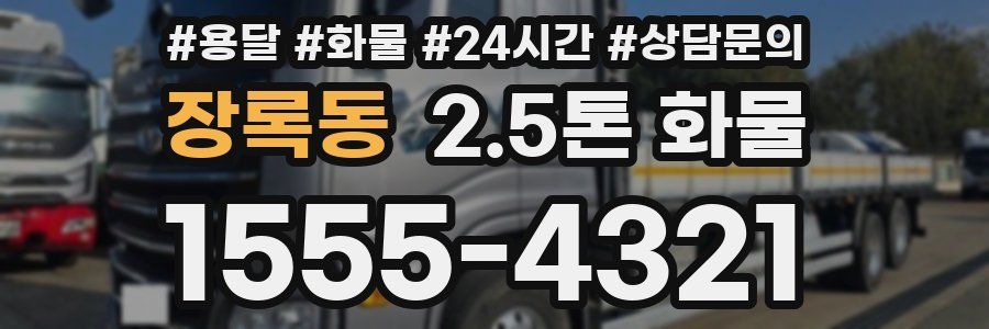 장록동 2.5톤 화물