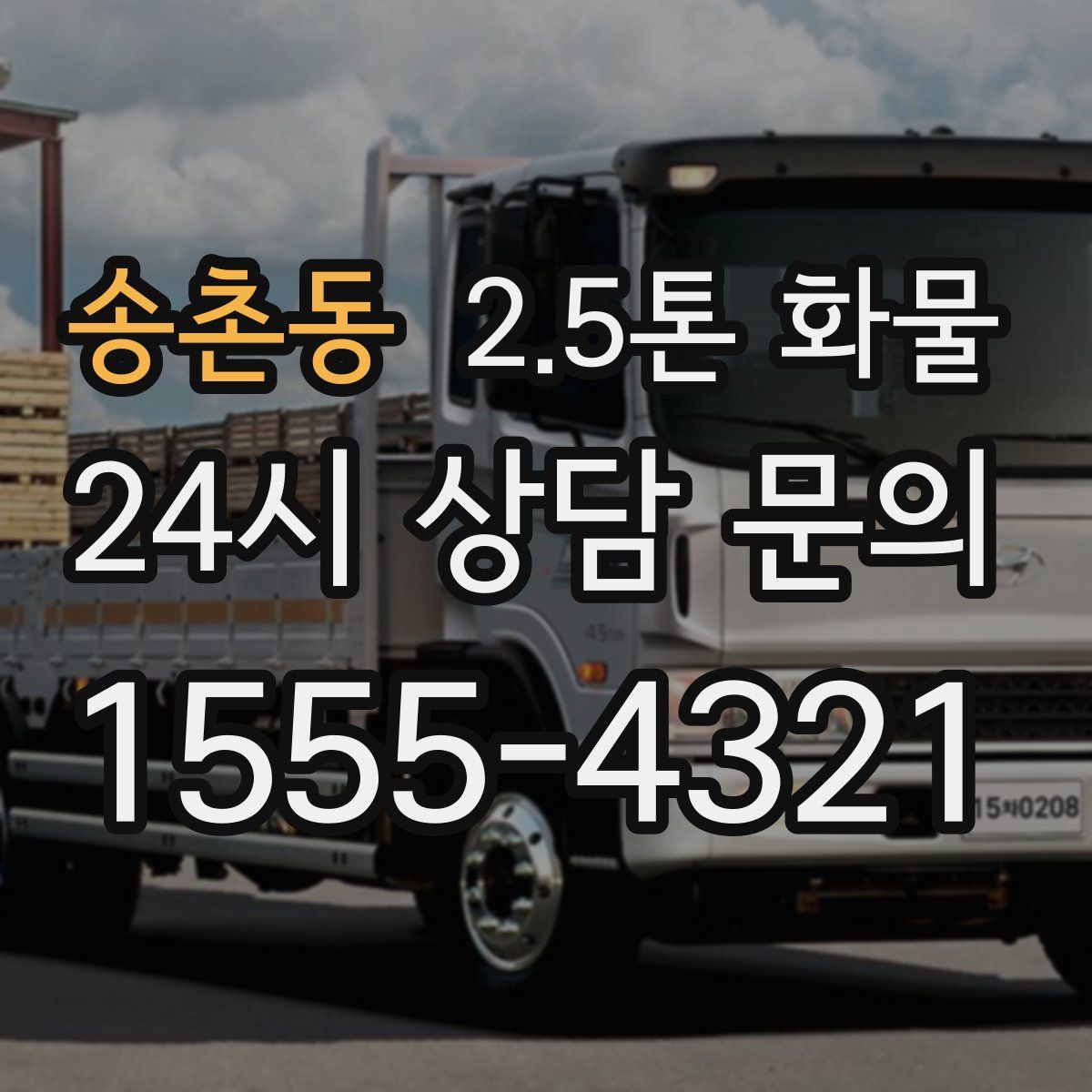 송촌동 2.5톤 화물