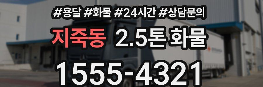 지죽동 2.5톤 화물