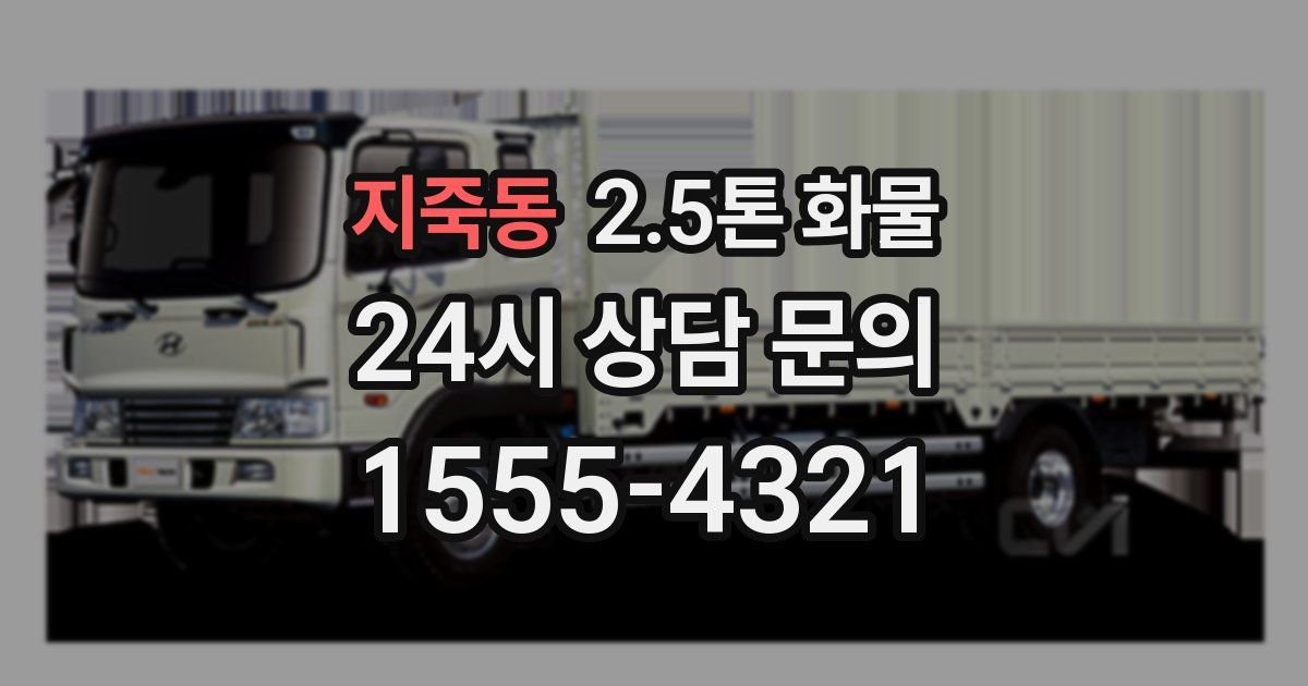 지죽동 2.5톤 화물