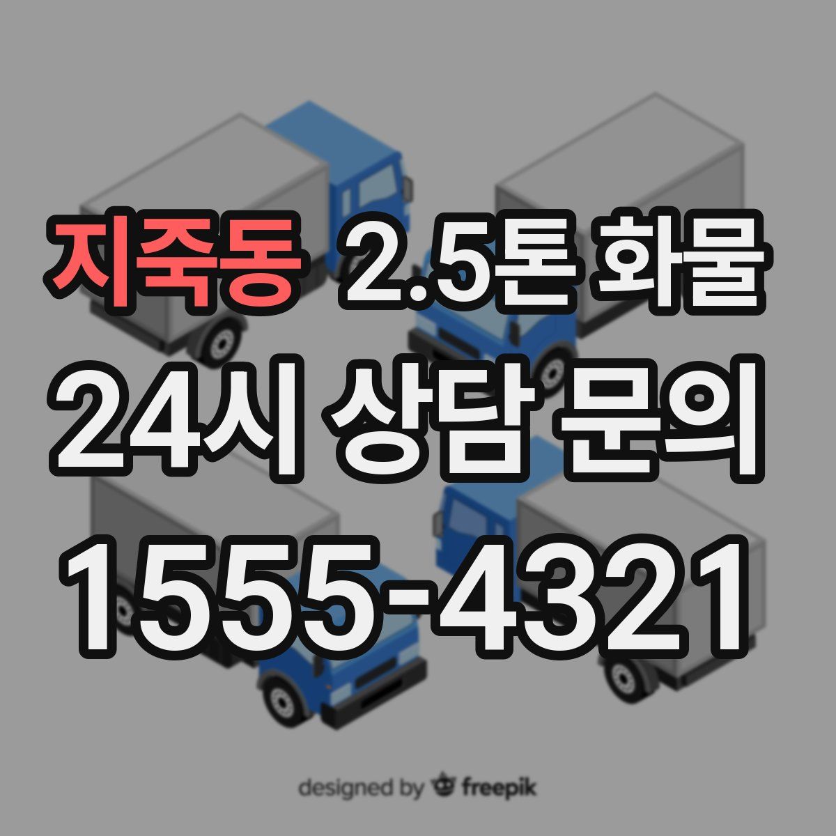 지죽동 2.5톤 화물