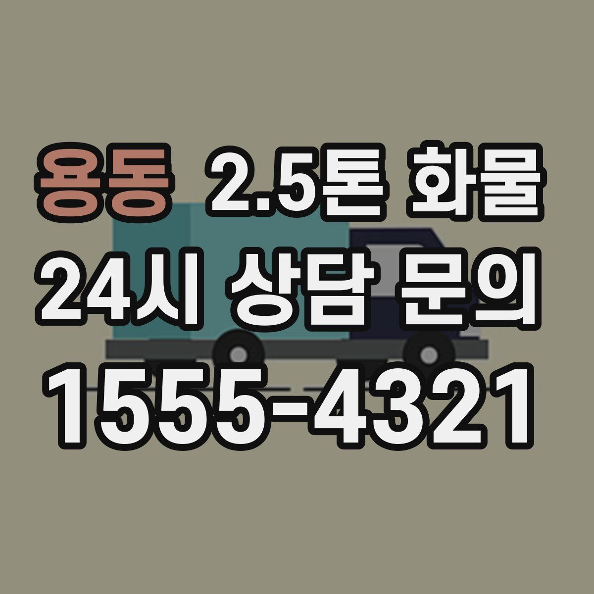 용동 2.5톤 화물