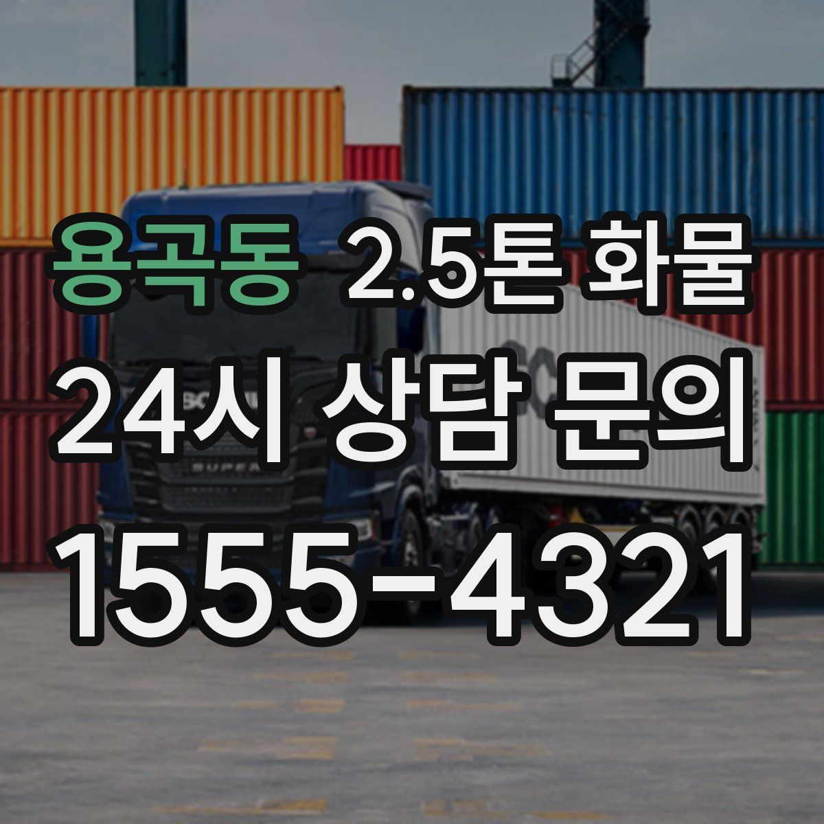 용곡동 2.5톤 화물