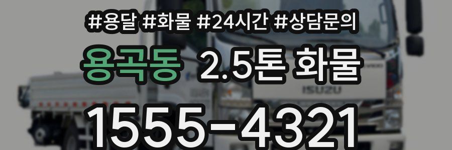 용곡동 2.5톤 화물
