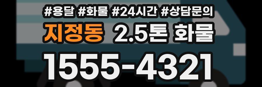 지정동 2.5톤 화물