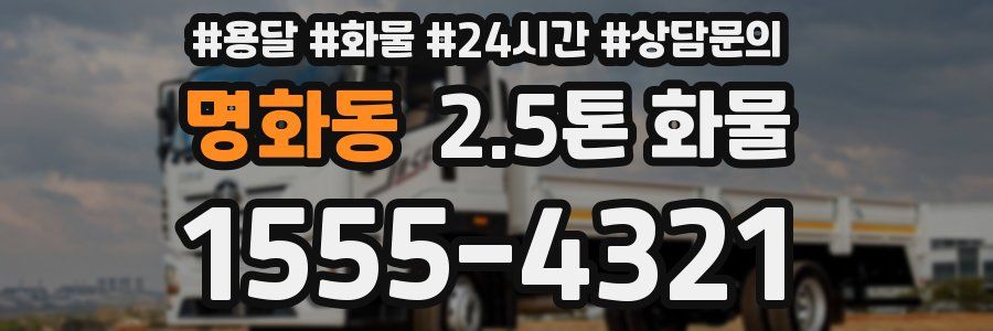 명화동 2.5톤 화물