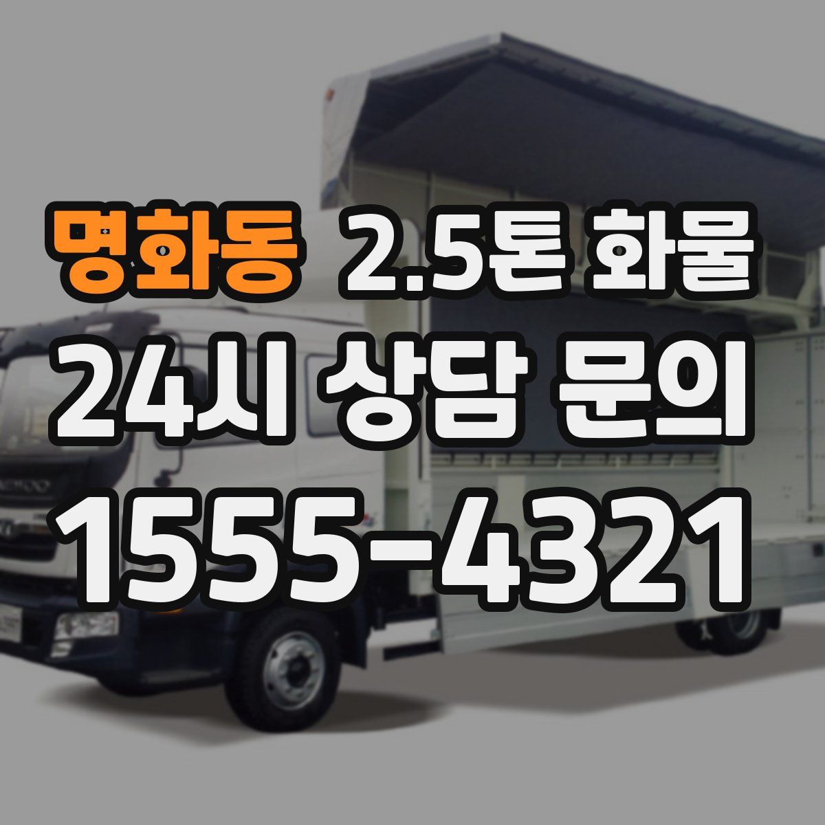 명화동 2.5톤 화물