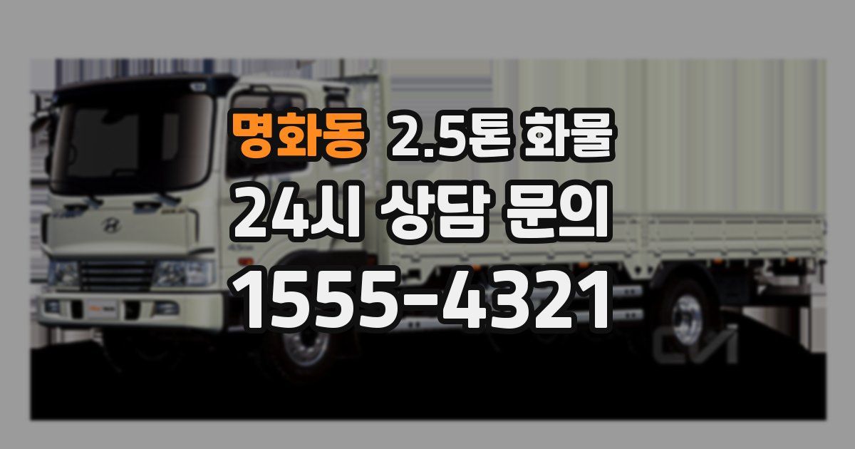 명화동 2.5톤 화물
