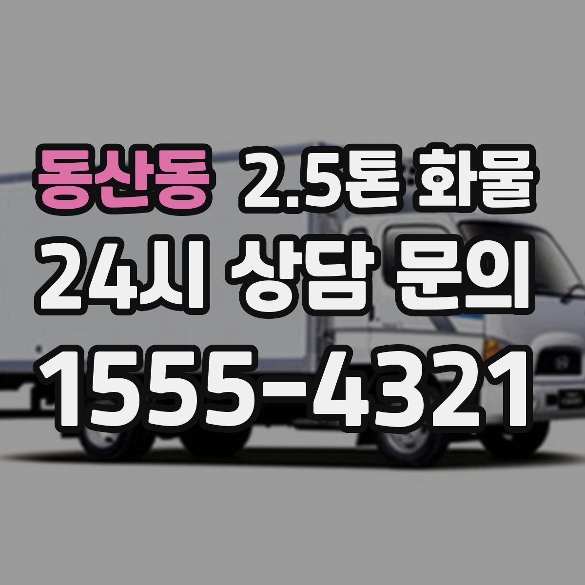 동산동 2.5톤 화물