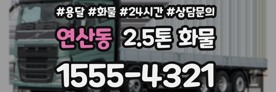 연산동 2.5톤 화물