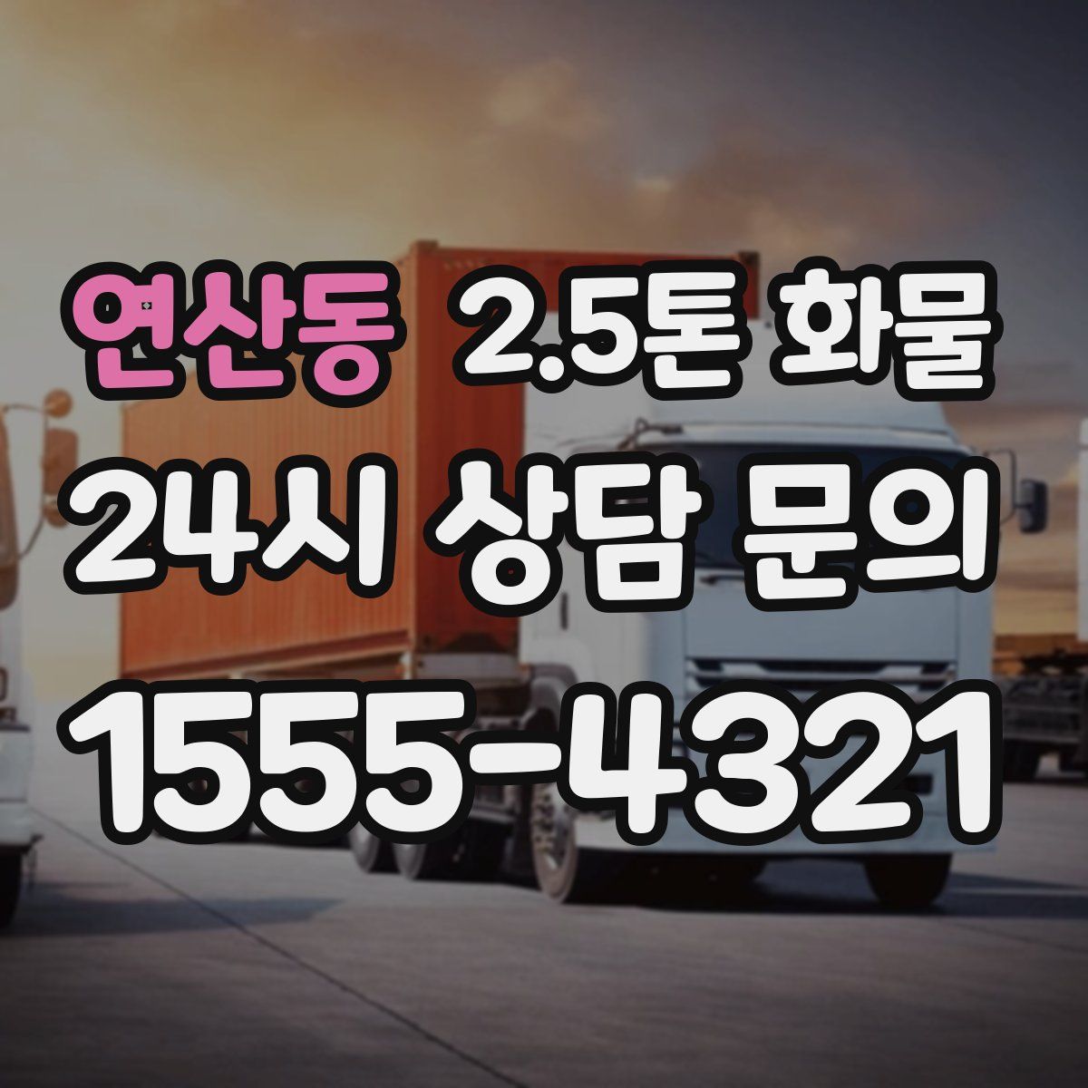 연산동 2.5톤 화물