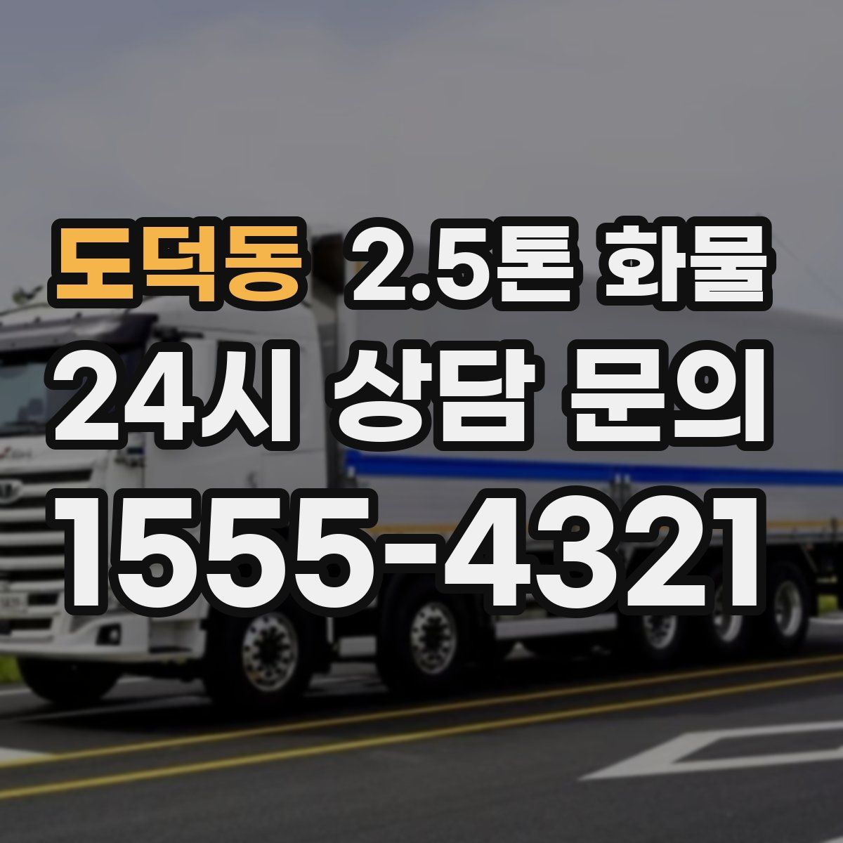 도덕동 2.5톤 화물
