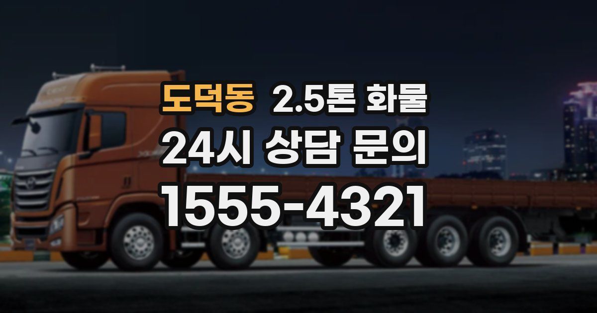 도덕동 2.5톤 화물