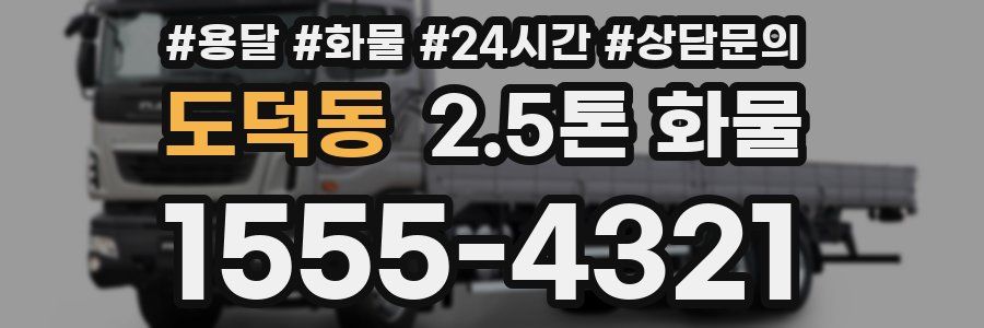 도덕동 2.5톤 화물