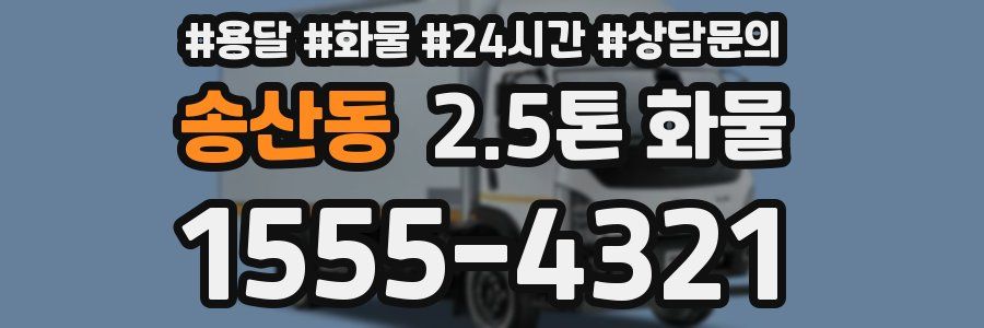 송산동 2.5톤 화물