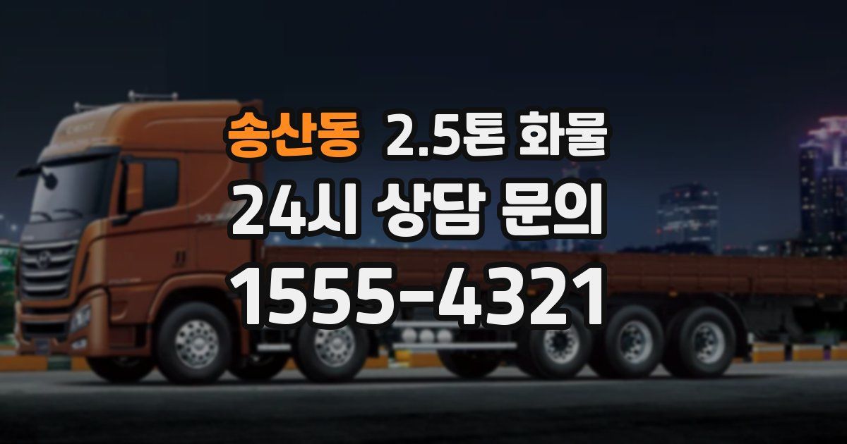송산동 2.5톤 화물