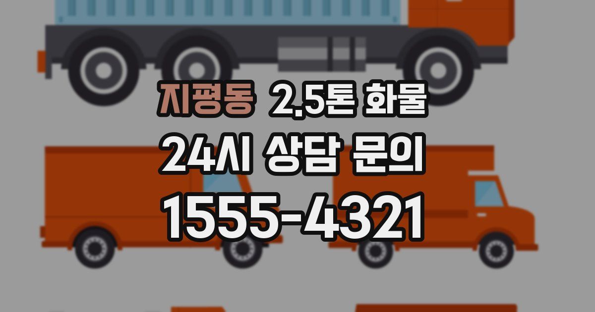 지평동 2.5톤 화물
