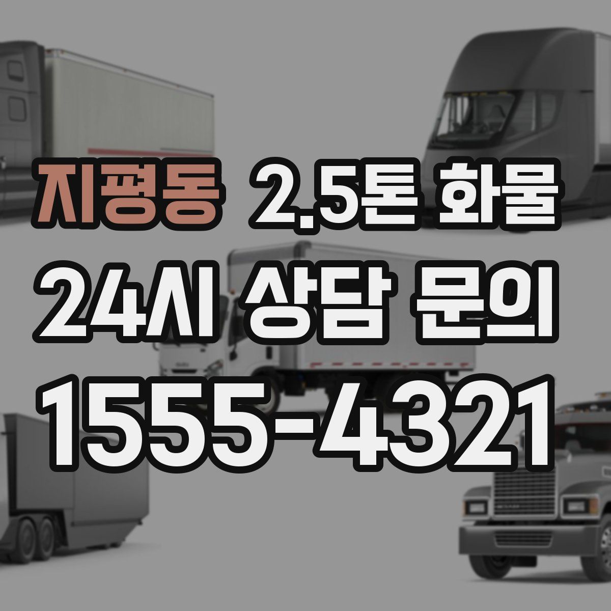 지평동 2.5톤 화물