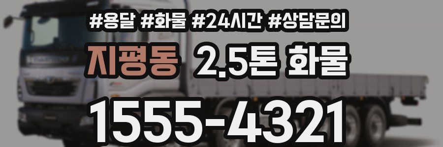 지평동 2.5톤 화물