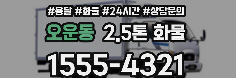 오운동 2.5톤 화물