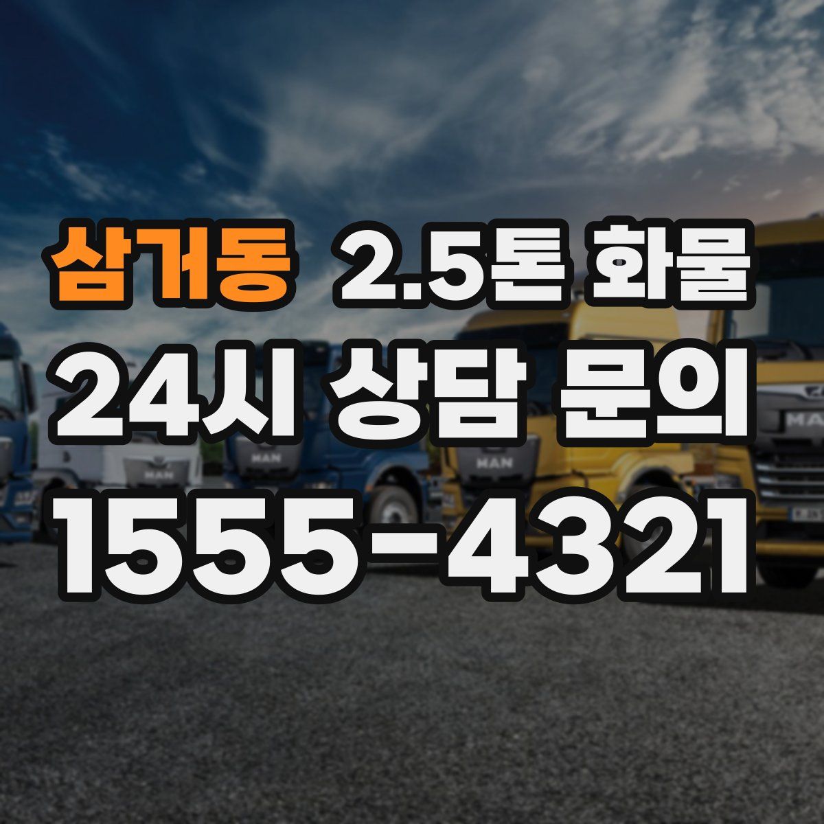 삼거동 2.5톤 화물