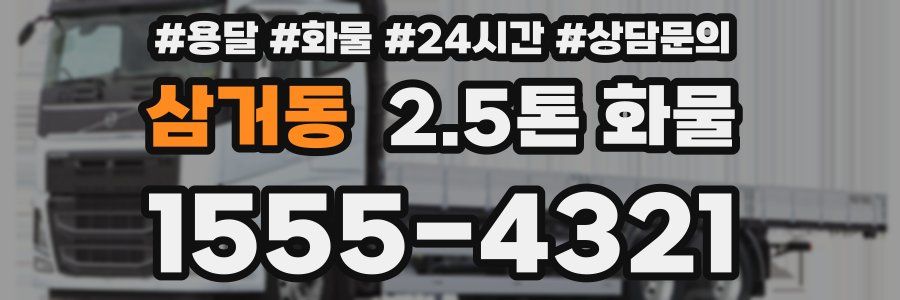 삼거동 2.5톤 화물