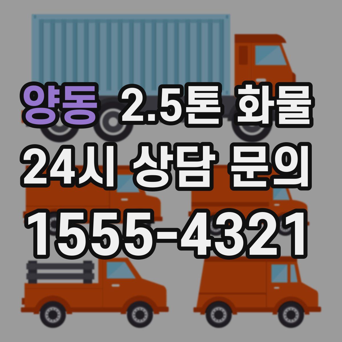 양동 2.5톤 화물