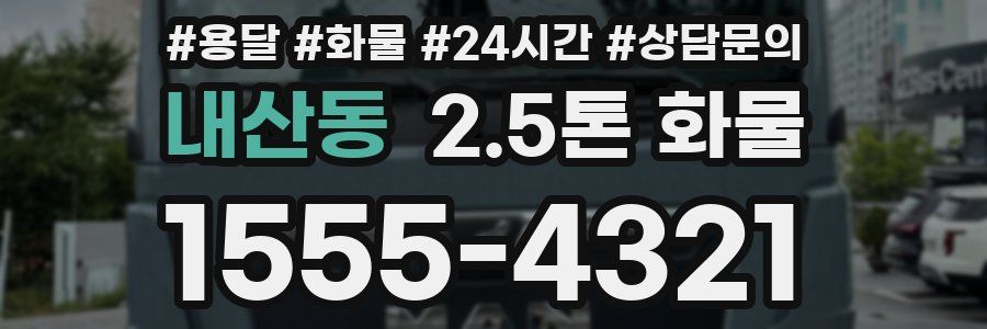 내산동 2.5톤 화물