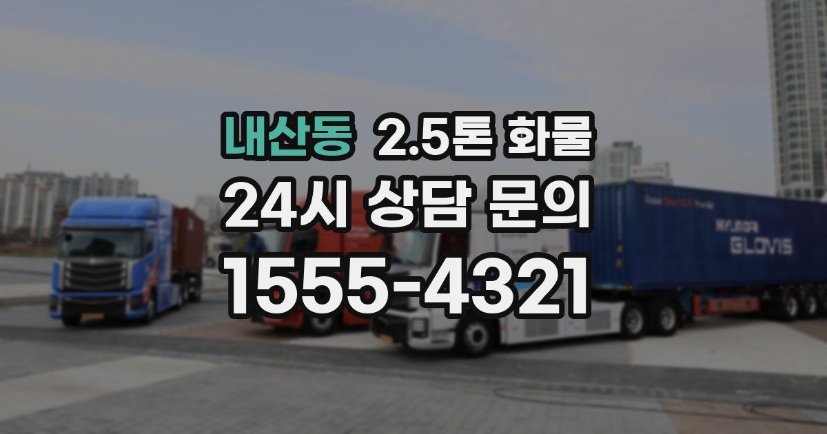 내산동 2.5톤 화물