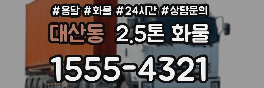 대산동 2.5톤 화물