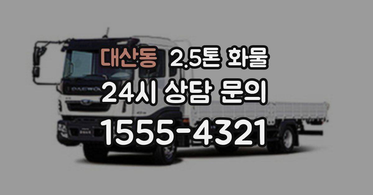 대산동 2.5톤 화물